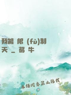 我能無限復(fù)制天賦