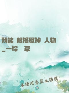 我能無限提取神話人物