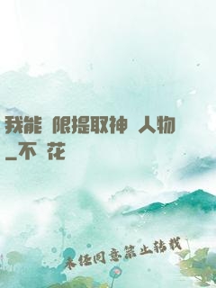 我能無限提取神話人物