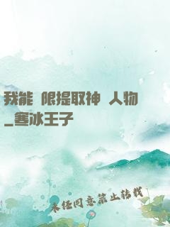 我能無限提取神話人物