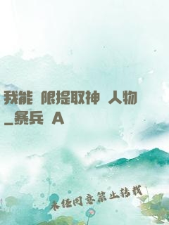 我能無限提取神話人物