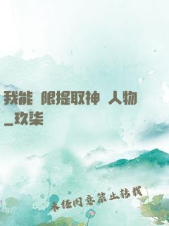我能無限提取神話人物