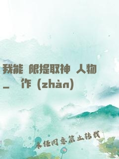 我能無限提取神話人物