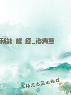 我能無限許愿