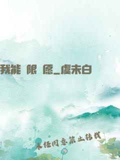 我能無限許愿