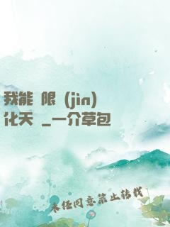 我能無限進(jìn)化天賦