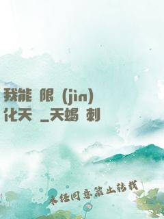 我能無限進(jìn)化天賦