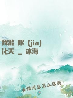 我能無限進(jìn)化天賦