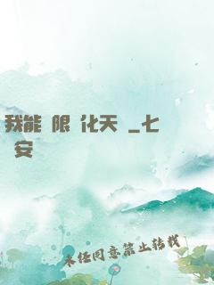 我能無限進化天賦