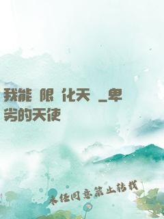 我能無限進化天賦