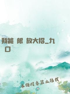 我能無限釋放大招