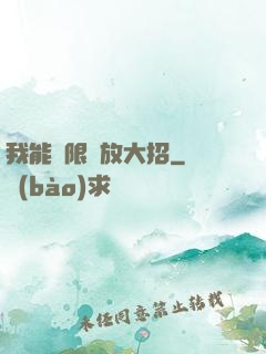 我能無限釋放大招