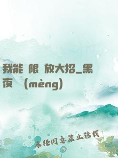 我能無限釋放大招