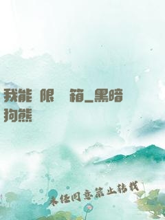 我能無限開寶箱