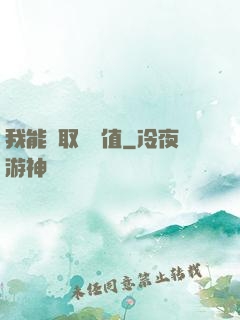 我能獲取靈氣值