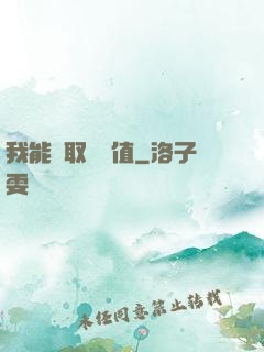 我能獲取靈氣值
