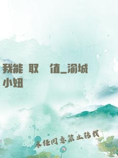 我能獲取靈氣值