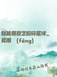 我能用意念粉碎星球