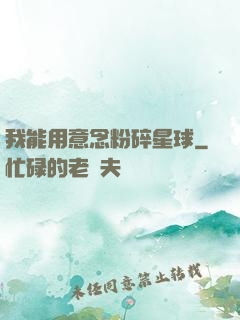 我能用意念粉碎星球