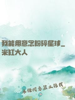我能用意念粉碎星球