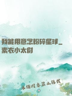 我能用意念粉碎星球