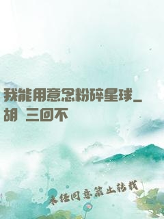 我能用意念粉碎星球