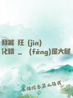 我能瘋狂進(jìn)化精靈