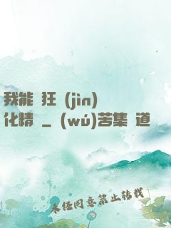 我能瘋狂進(jìn)化精靈
