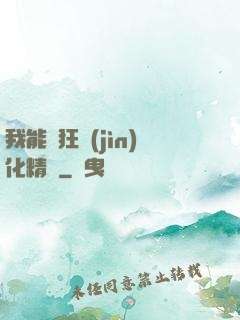 我能瘋狂進(jìn)化精靈
