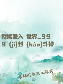 我能登入異世界