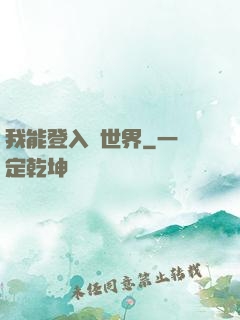 我能登入異世界