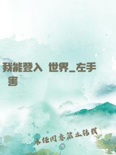 我能登入異世界
