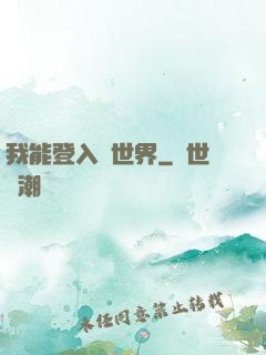 我能登入異世界