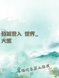 我能登入異世界