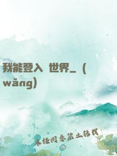 我能登入異世界