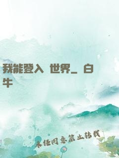 我能登入異世界