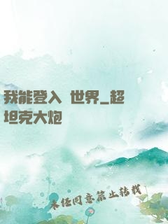 我能登入異世界