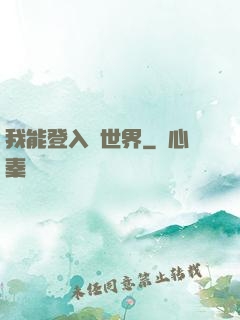 我能登入異世界