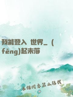 我能登入異世界