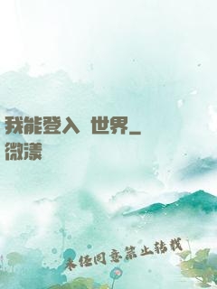 我能登入異世界