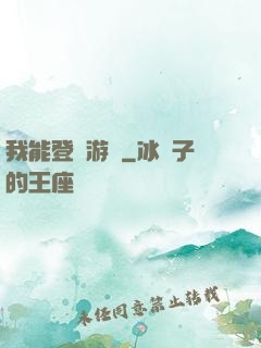 我能登錄游戲