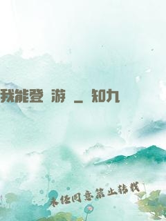 我能登錄游戲