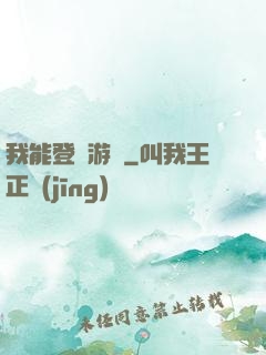 我能登錄游戲