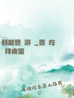 我能登錄游戲