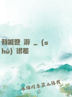 我能登錄游戲