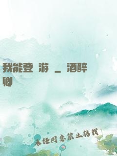 我能登錄游戲