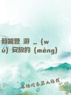 我能登錄游戲