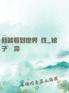我能看到世界屬性