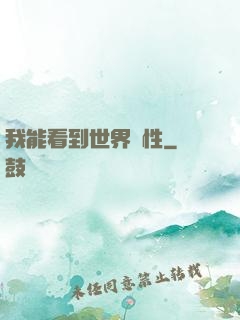 我能看到世界屬性