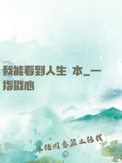 我能看到人生劇本